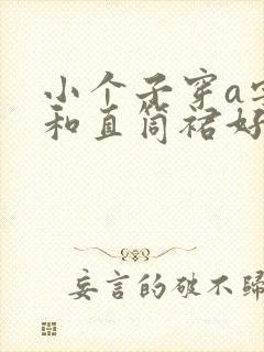 小个子穿a字裙和直筒裙好看吗