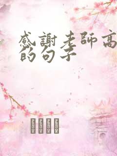 感谢老师高情商的句子