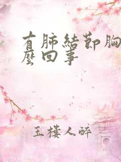 有肺结节胸痛怎么回事