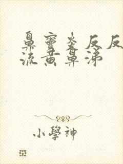 鼻窦炎反反复复流黄鼻涕