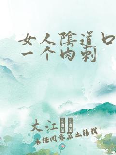 女人阴道口上有一个肉刺