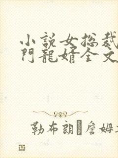 小说女总裁的上门龙婿全文