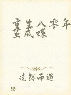重生八零年代破茧成蝶