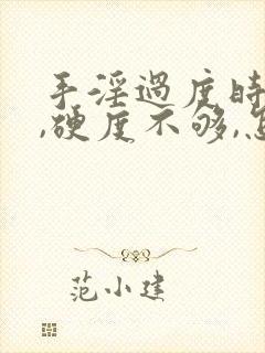 手淫过度时间短,硬度不够,怎么调理