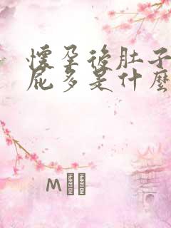 怀孕后肚子胀气屁多是什么原因