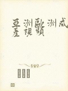 亚洲欧洲成人国产视频