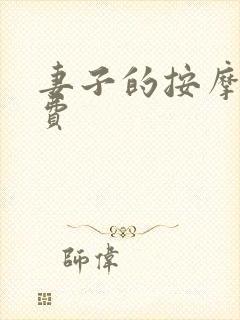 妻子的按摩师免费