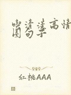 吃清淡高情商发圈句子