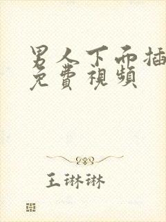 男人下面插女人免费视频