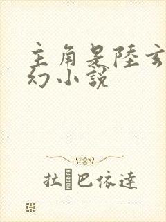 主角是陆玄的玄幻小说