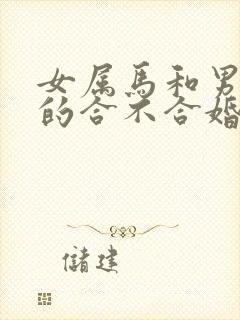 女属马和男属蛇的合不合婚姻