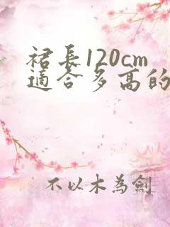 裙长120cm适合多高的人穿
