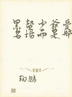 黑帮少爷爱上我名场面是哪集