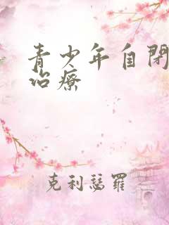 青少年自闭怎么治疗