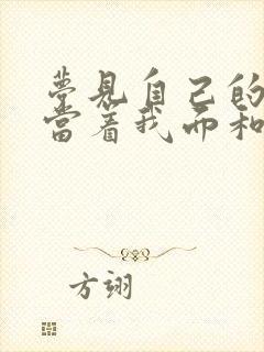 梦见自己的女人当着我面和别人暧昧