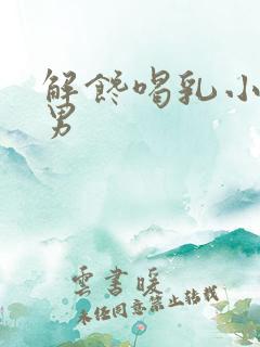 解馋喝乳小说男男