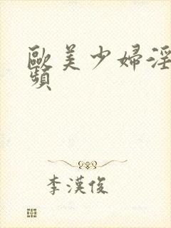 欧美少妇淫交视频