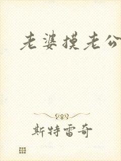 老婆摸老公鸡鸡