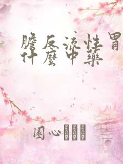 胆反流性胃炎吃什么中药