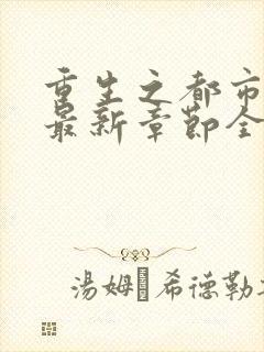 重生之都市仙尊最新章节全文阅读