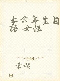 本命年生日祝福语 女性