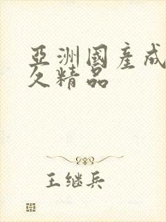 亚洲国产成人久久精品