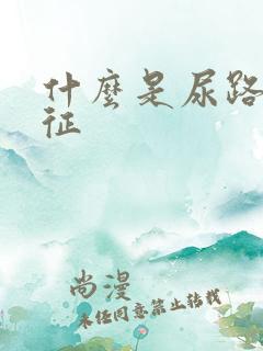 什么是尿路刺激征