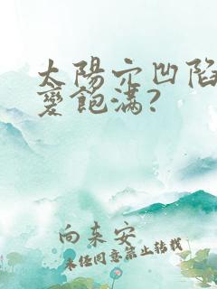 太阳穴凹陷怎样变饱满?