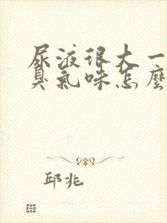 尿液很大一股氨臭气味怎么回事