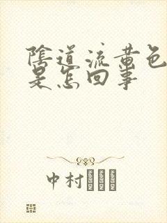 阴道流黄色液体是怎回事