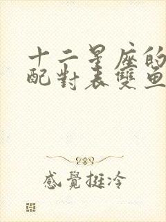 十二星座的最佳配对表双鱼