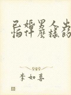 已婚男人出轨最怕什么样的报复