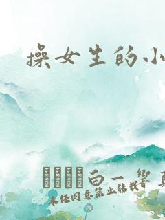 操女生的小逼逼