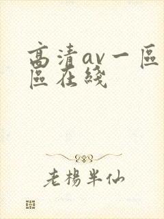 高清av一区二区在线