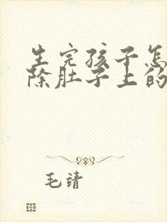 生完孩子怎么去除肚子上的妊娠纹