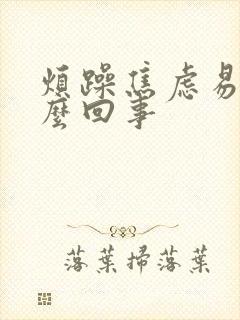 烦躁焦虑易怒怎么回事