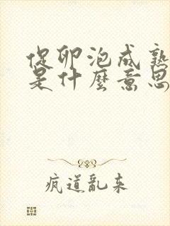 促卵泡成熟素高是什么意思