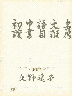 初中语文名著阅读书目推荐