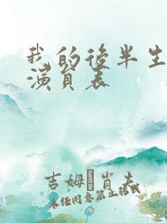 我的后半生全部演员表