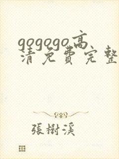 gogogo高清免费完整版在线看观看