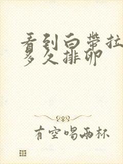 看到白带拉丝后多久排卵