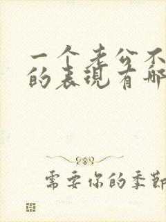 一个老公不爱你的表现有哪些