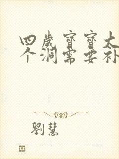 四岁宝宝大牙有个洞需要补吗?