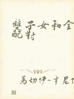 双子女和金牛男配对