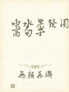 吃水果发圈高情商句子