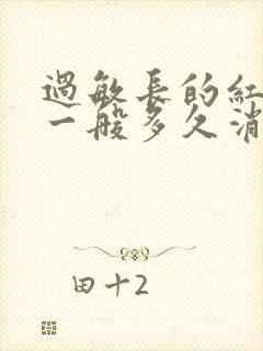 过敏长的红疹子一般多久消退