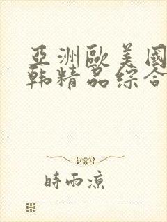 亚洲欧美国产日韩精品综合