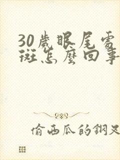 30岁眼尾处长斑怎么回事