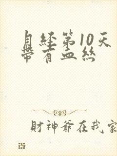 月经第10天白带有血丝