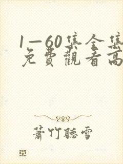 1—60集全集免费观看高清